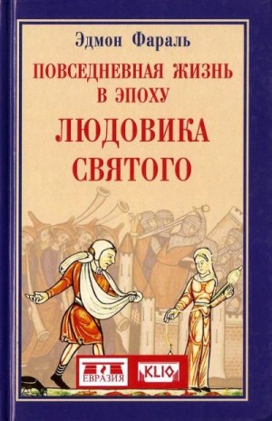 Фараль Эдмон - Повседневная жизнь в эпоху Людовика Святого