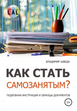 Шведа Владимир - Как стать самозанятым? Подробная инструкция и образцы документов