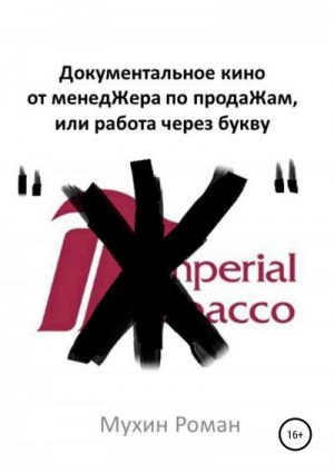 Мухин Роман - Документальное кино от менедЖера по продаЖам, или Работа через букву "Ж"