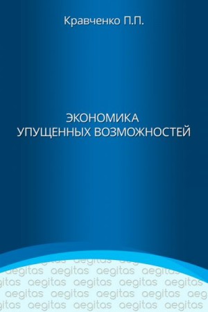 Кравченко Павел Павлович - Экономика упущенных возможностей