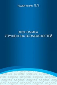 Экономика упущенных возможностей