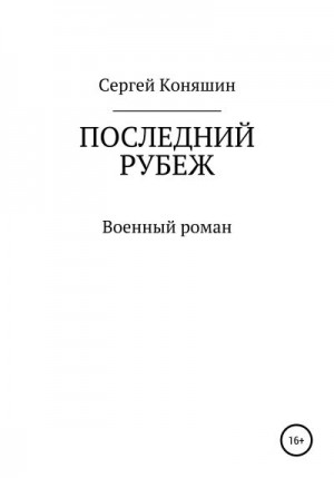 Коняшин Сергей - Последний рубеж