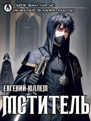 Юллем Евгений - Мститель