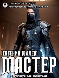 Мастер