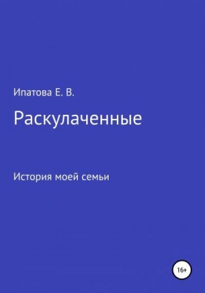 Ипатова Елена - Раскулаченные. История моей семьи