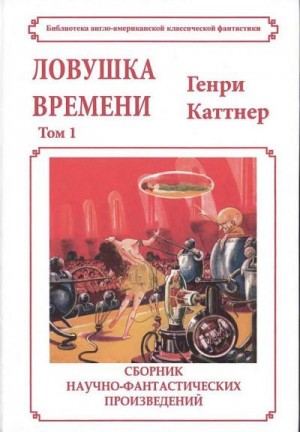 cкачать книгу Генри Каттнер Ловушка времени