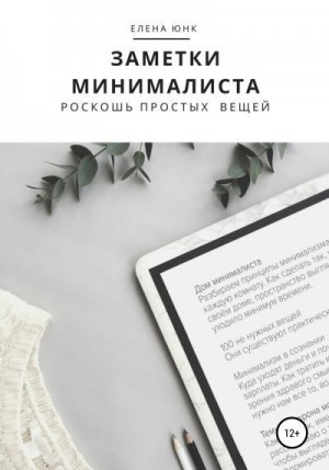 Елена Юнк - Заметки минималиста. Роскошь простых вещей