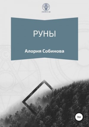 Собинова Алория - Руны для начинающих