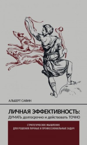 Сафин Альберт - Личная эффективность: думать долгосрочно и действовать точно