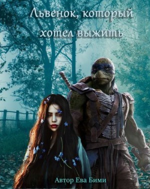 Бими Ева - Львёнок, который хотел выжить