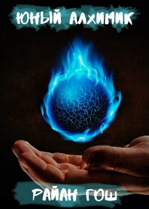 Гош Райан - Юный алхимик