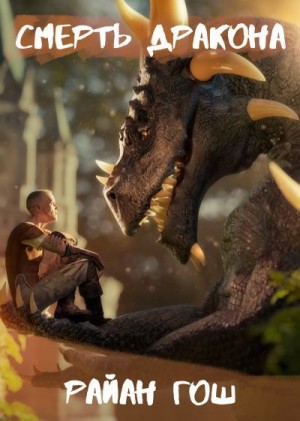 Гош Райан - Смерть дракона