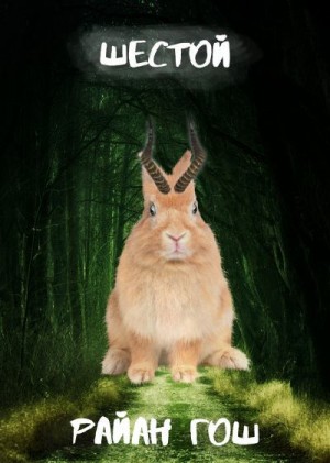 Гош Райан - Шестой...