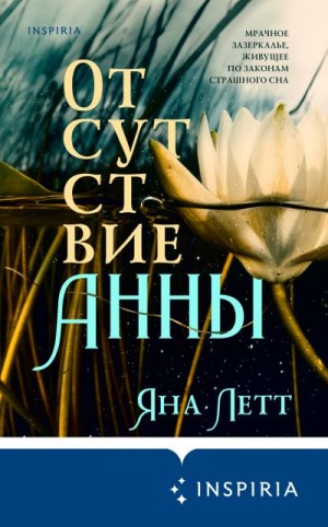 Летт Яна - Отсутствие Анны