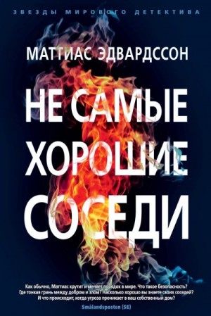 Эдвардссон Маттиас - Не самые хорошие соседи