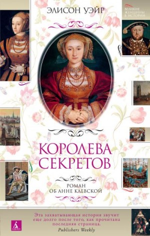 Уэйр Элисон - Королева секретов. Роман об Анне Клевской