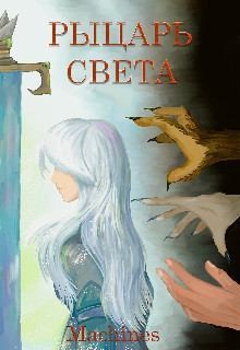 Machines - Рыцарь света