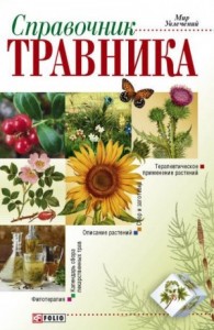 Справочник травника