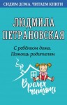 Петрановская Людмила - С ребенком дома. Помощь родителям