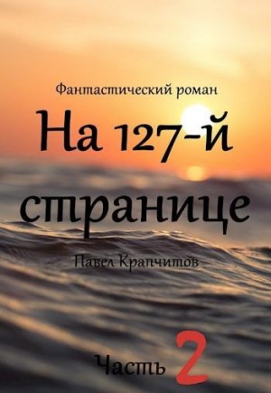 Крапчитов Павел - На 127-й странице. Часть вторая