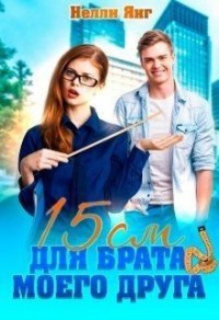 15 сантиметров для брата моего друга