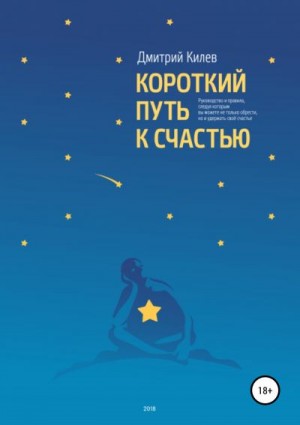 Килев Дмитрий - Короткий путь к счастью