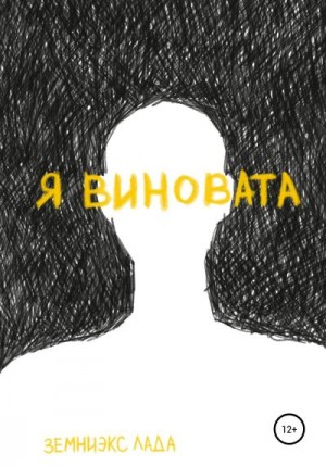 Земниэкс Лада - Я виновата