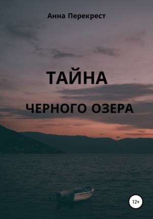 Перекрест Анна - Тайна чёрного озера