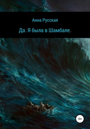 Русская Анна - Да. Я была в Шамбале