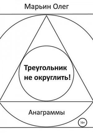 Марьин Олег - Треугольник не округлить