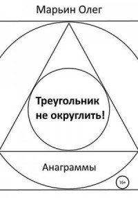 Треугольник не округлить