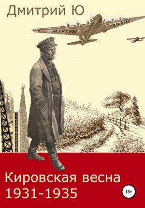 Ю Дмитрий - Кировская весна 1931-1935