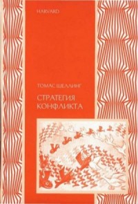 Стратегия конфликта