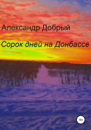 Добрый Александр - Сорок дней на Донбассе
