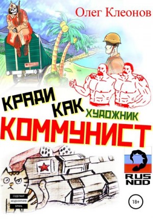 Клеонов Олег - Кради как художник-коммунист