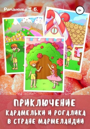 Романенко Татьяна - Приключение Карамельки и Рогалика в стране Мармеландии