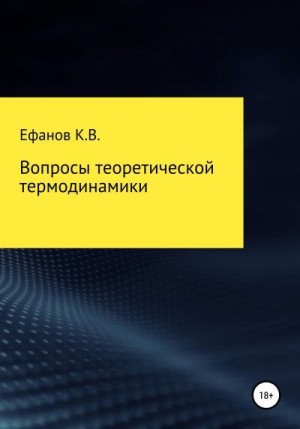 Ефанов Константин - Вопросы теоретической термодинамики