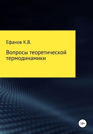 Ефанов Константин - Вопросы теоретической термодинамики