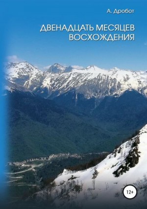 Дробот Андрей - Двенадцать месяцев восхождения