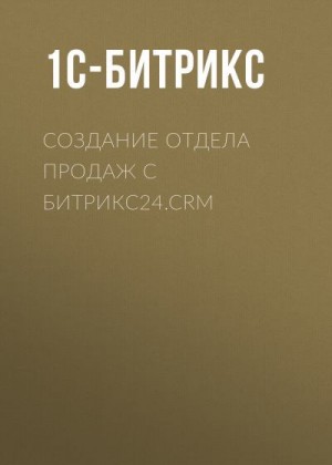 1С-Битрикс - Создание отдела продаж с Битрикс24.CRM