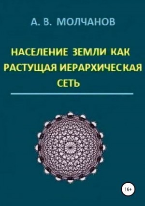 Молчанов Анатолий - Население Земли как растущая иерархическая сеть