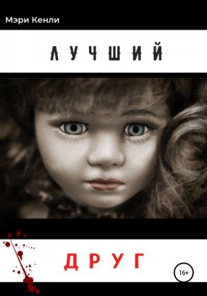 Кенли Мэри - Лучший друг