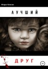 Кенли Мэри - Лучший друг