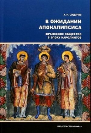 Сидоров Александр - В ожидании Апокалипсиса. Франкское общество в эпоху Каролингов, VIII–X века