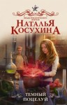 Косухина Наталья - Темный поцелуй [=Странная школа]