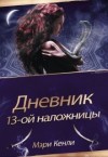 Кенли Мэри - Дневник 13-ой Наложницы