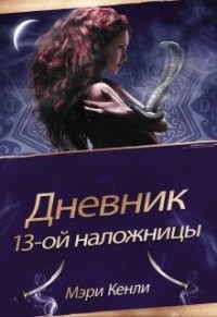 Дневник 13-ой Наложницы