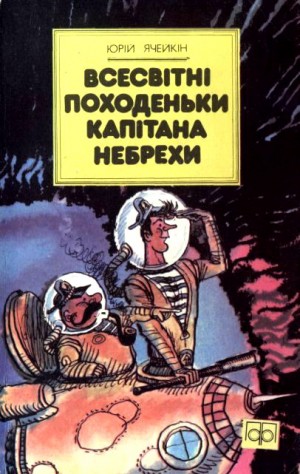 Ячейкин Юрий - Всесвітні походеньки капітана Небрехи