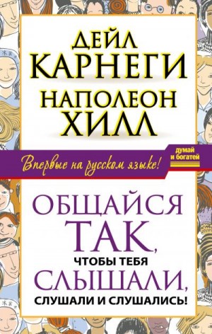 Карнеги Дейл, Хилл Наполеон - Общайся так, чтобы тебя слышали, слушали и слушались!