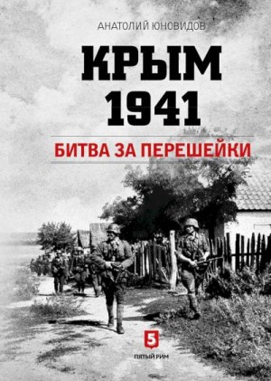 Юновидов Анатолий - Крым 1941. Битва за перешейки